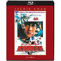 Amazon.co.jp: ポリス・ストーリー／香港国際警察 ＜完全日本語吹替版